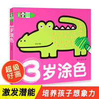 超级好画-3岁涂色 宝宝学画入门 3岁幼儿绘画简笔画大全教程幼儿园宝宝涂色本幼师少儿创意美术动物交通工具人物书三岁宝宝适合看的书三岁宝宝经典绘本三岁宝宝开发智力3岁宝宝 适合的书3岁宝宝全脑开发大书