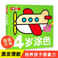 超级好画-4岁涂色 宝宝学画入门幼儿绘画简笔画大全教程幼儿园宝宝涂色本幼师 少儿创意美术动物交通工具人物书涂色书四岁宝宝适合看的书 四岁全脑开发涂色