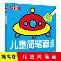儿童简笔画（提高卷）幼儿园大中小班画画本启蒙3-6岁幼儿简笔画手绘本大全小学生临摹本画画书线描画教材素材书教程创意绘画书