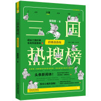 三国热搜榜：群雄逐鹿卷（热搜中国史系列）