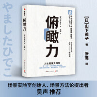 俯瞰力（人生需要大局观！畅销修订版）