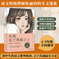 玫瑰始于荆棘之上（中考语文，6-9年级通用，初中，语文，作文，阅读题，张丽钧美文集，语文特级教师，解析）