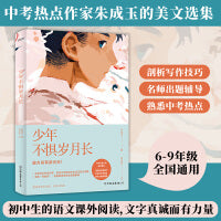 少年不惧岁月长（中考语文，6-9年级通用，学生，语文，作文，阅读题，朱成玉美文集，语文特级教师，解析。）