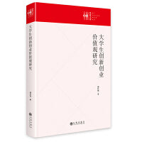 大学生创新创业价值观研究