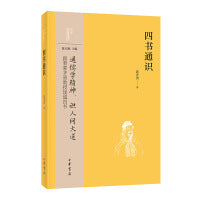 四书通识（中华经典通识）