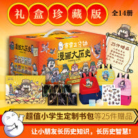 赛雷三分钟漫画大历史礼盒珍藏版（全14册，超值
