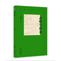新编历史小丛书 志怪与传奇