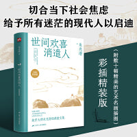 世间欢喜消遣人：朱光潜全新散文选集