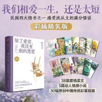 除了爱你我没有别的愿望  彩插精装收藏版 两次入围诺贝尔文学奖提名作者 沈从文经典爱情美文小说集