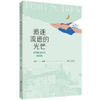 追逐流逝的光芒：美国报刊中的赛珍珠