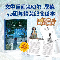 毛毛（文学巨匠米切尔·恩德代表作50周年精装纪念绘本，曹文轩马伯庸彭懿阿甲笛安张祖庆推荐。德国青少年文学奖得主，作品全球畅销3500万册。当你用心倾听时，会发生什么？时间、生命、生活的价值又是什么？）