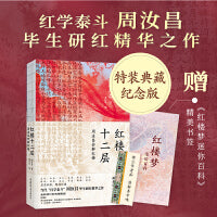 红楼十二层：周汝昌妙解红楼（纪念版典藏特装书，周汝昌家人授权，红学泰斗周汝昌毕生研究精华之作）