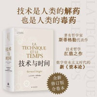 人文与社会译丛：技术与时间（修订合卷本）哲学大师斯蒂格勒重磅之作《技术与时间》修订再版
