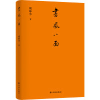 书风八面（“书人”系列沉淀之作、藏书家韦力作序推荐。散文之法，书案之味，考据之功，人情之美。资深媒体人姚峥华书写书人百味。）