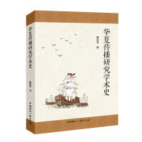 华夏传播研究学术史