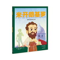 米开朗基罗：暴脾气的完美主义者