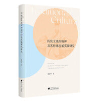 传统文化的精神及其转化发展实践研究