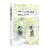 俄罗斯文学的多元视角（第3辑）——帕斯捷尔纳克、曼德尔施塔姆诞辰130周年纪念文集