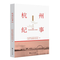 杭州纪事（2022）