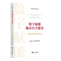 数字赋能城市公共服务：“数字市民”智惠生活