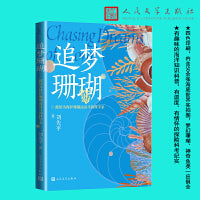 追梦珊瑚 献给为保护珊瑚而奋斗的科学家