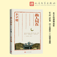 故人何在（丰子恺散文集）