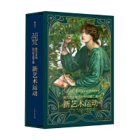 新艺术运动 : 现代艺术和设计的灵感之源