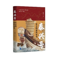 泰兴号：东方的泰坦尼克