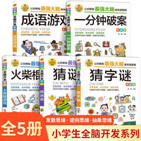 全5册小学生全脑开发系列猜谜语猜字谜成语游戏一分钟破案火柴棍游戏最强大脑逻辑推理游戏书儿童思维训练游戏6-12岁孩子阅读书籍