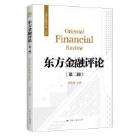东方金融评论(第二辑)