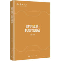 数字经济:机制与路径(学术月刊丛书)