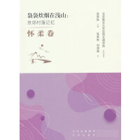 袅袅炊烟在浅山：京郊村落记忆 怀柔卷