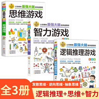 全3册小学生全脑开发系列逻辑推理游戏思维游戏智力游戏彩图版逻辑思维训练专注力训练游戏书智力训练书籍