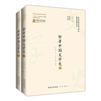民国时期中国文学史著作整理丛刊·新著中国文学史（上、下）