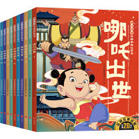 哪吒传奇经典图画故事书（全10册）