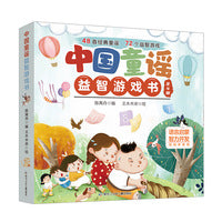 中国童谣益智游戏书（全4册）