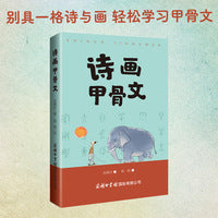 诗画甲骨文