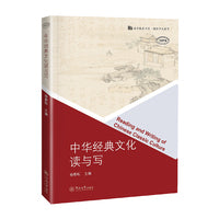 中华经典文化读与写（语言服务书系·国际中文教育）