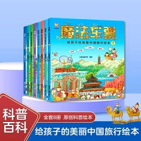 魔法车票（全8册）给孩子的美丽中国旅行绘本（4-11岁）跟随魔法车票开启一段奇妙之旅(中国环境标志产品 绿色印刷)
