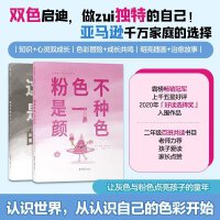 我是独一无二的色彩：这本书是灰色的+粉色不是一种颜色（2023年百班千人共读书单 二年级推荐阅读，孩子，勇敢做自己）