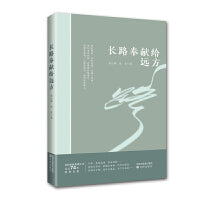 长路奉献给远方