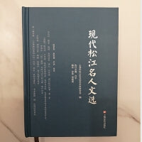 现代松江名人文选