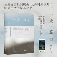 一次旅行（从安妮宝贝到庆山，精选散文集锦。收录2023散文作品《旅程所遇见的》《一次旅行》）生活本身就是一场旅行。并且旅行没有终点。不管是千山万水，还是短短交会一刻。若能相见，便是完成。