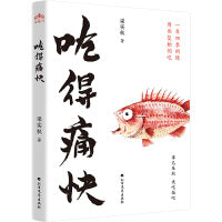 吃得痛快 活得明白 梁实秋著（套装全2册）