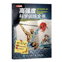 高强度科学训练全书