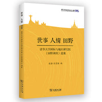 世事，人情，田野——清华大学国际与地区研究院《田野调查》选集