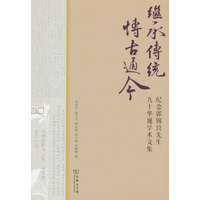 继承传统  博古通今——庆祝郭锡良先生九十华诞学术文集