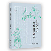 《水浒传》图像叙事研究