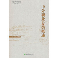 中外职业分类概述