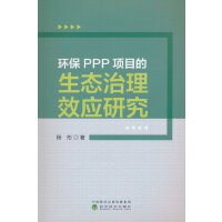 环保PPP项目的生态治理效应研究
